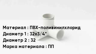 Тройник ПВХ ПВХ-поливинилхлорид 32х3/4"х32 ПП